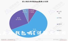比特派钱包是冷钱包吗？详解其使用方法与优势