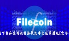 如何下载和使用比特派钱包中文版苹果版？完整