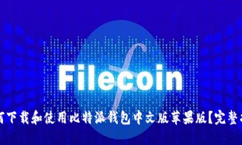 如何下载和使用比特派钱包中文版苹果版？完整指南