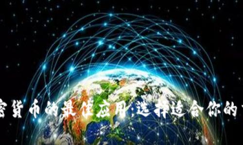 买卖加密货币的最佳应用：选择适合你的交易平台
