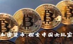 女性与加密货币：探索中国女玩家的崛起