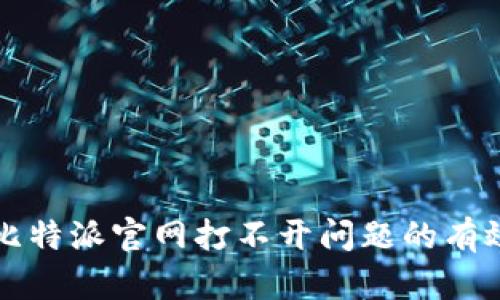 解决比特派官网打不开问题的有效方法