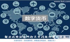 解决比特派官网打不开问题的有效方法