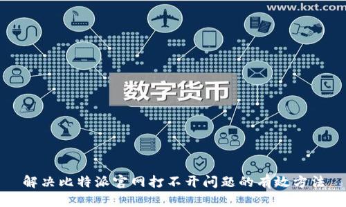 解决比特派官网打不开问题的有效方法