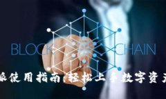 比特派使用指南：轻松上手数字资产管理
