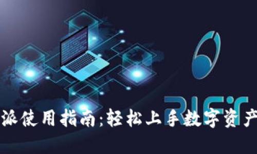 比特派使用指南：轻松上手数字资产管理
