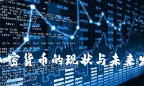 : 伊朗加密货币的现状与未来发展趋势