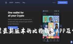 如何快速安装最新版本的比特钱包APP及常见问题