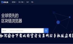 如何安全下载比特官方交易网站手机版应用？