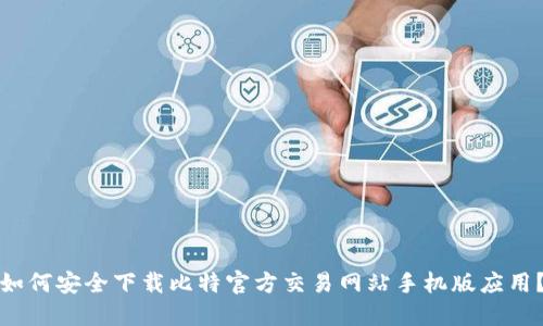 如何安全下载比特官方交易网站手机版应用？