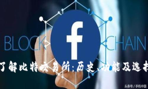 全面了解比特交易所：历史、功能及选择指南