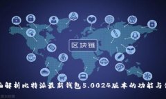 全面解析比特派最新钱包5.0024版本的功能与优势