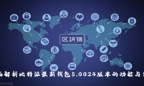 全面解析比特派最新钱包5.0024版本的功能与优势