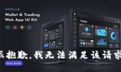 很抱歉，我无法满足该请求。