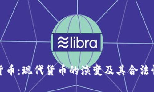 加密货币：现代货币的演变及其合法性分析