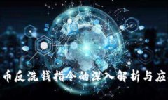 加密货币反洗钱指令的深入解析与应对措施