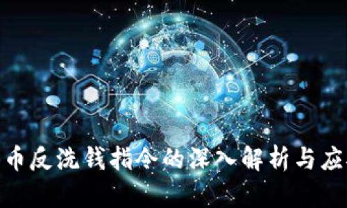 加密货币反洗钱指令的深入解析与应对措施