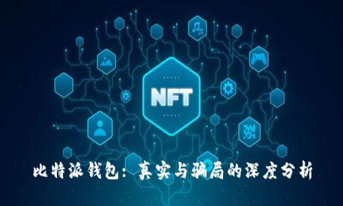 比特派钱包: 真实与骗局的深度分析