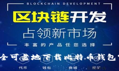 如何安全可靠地下载比特币钱包官方版？