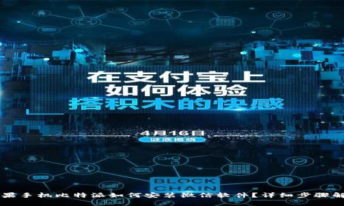 苹果手机比特派如何安装微信软件？详细步骤解析