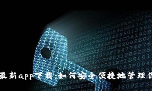 比特派钱包最新app下载：如何安全便捷地管理你的数字资产