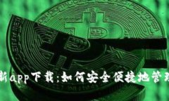 比特派钱包最新app下载：如何安全便捷地管理你