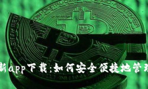 比特派钱包最新app下载：如何安全便捷地管理你的数字资产