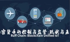 加密货币的控制与监管：现状与未来