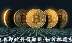 比特币交易即时行情解析：如何把握市场脉搏？