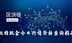 比特现金今日行情价格查询指南