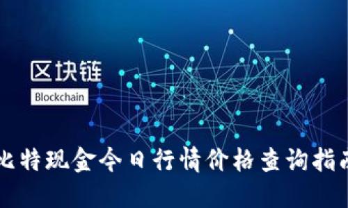 比特现金今日行情价格查询指南