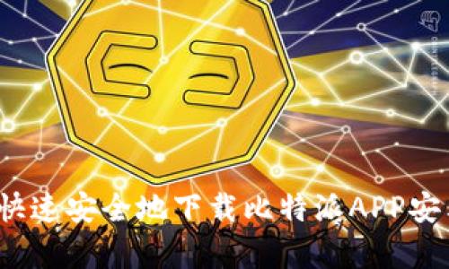 如何快速安全地下载比特派APP安卓版？