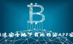 如何快速安全地下载比特派APP安卓版？
