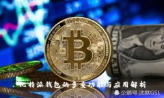 比特派钱包的多重功能与应用解析