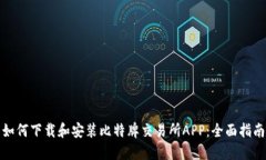 如何下载和安装比特牌交易所APP：全面指南