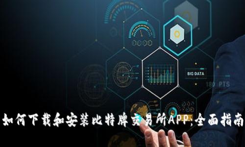 如何下载和安装比特牌交易所APP：全面指南