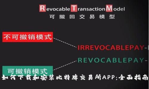 如何下载和安装比特牌交易所APP：全面指南