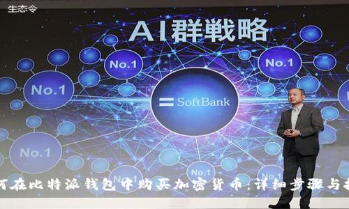 如何在比特派钱包中购买加密货币：详细步骤与技巧