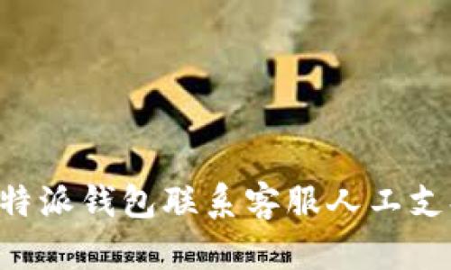 如何通过比特派钱包联系客服人工支持：详细指南