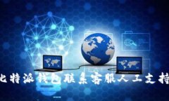 如何通过比特派钱包联系客服人工支持：详细指