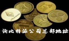 如何有效查询比特派公司总部地址及相关信息