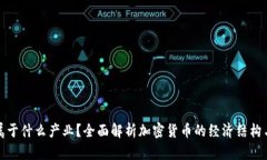 加密货币属于什么产业？全面解析加密货币的经