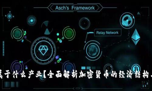 加密货币属于什么产业？全面解析加密货币的经济结构与发展前景