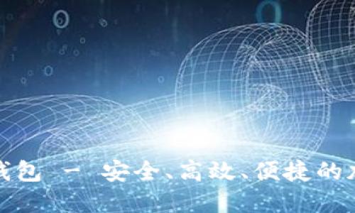 探索最新比特派钱包 - 安全、高效、便捷的加密货币管理工具
