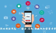 探索最新比特派钱包 - 安全、高效、便捷的加密