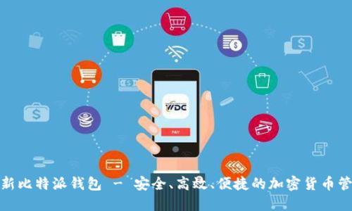 探索最新比特派钱包 - 安全、高效、便捷的加密货币管理工具