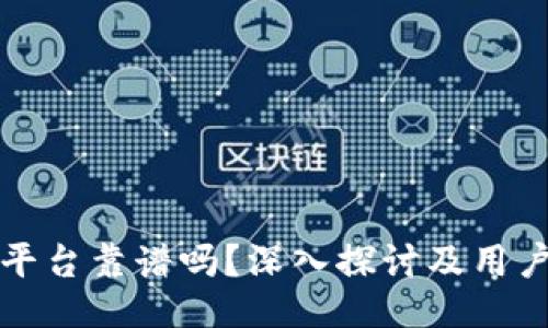 比特平台靠谱吗？深入探讨及用户评测