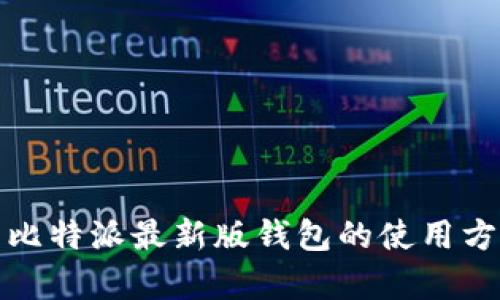 全面解析比特派最新版钱包的使用方法与技巧