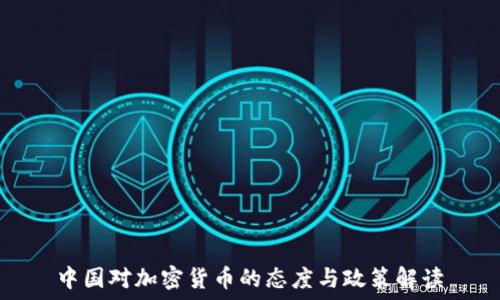  
中国对加密货币的态度与政策解读