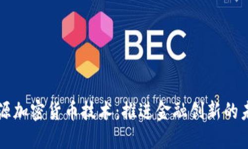 开源加密货币技术：推进金融创新的未来